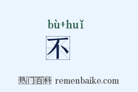 不毇是什么意思的图片